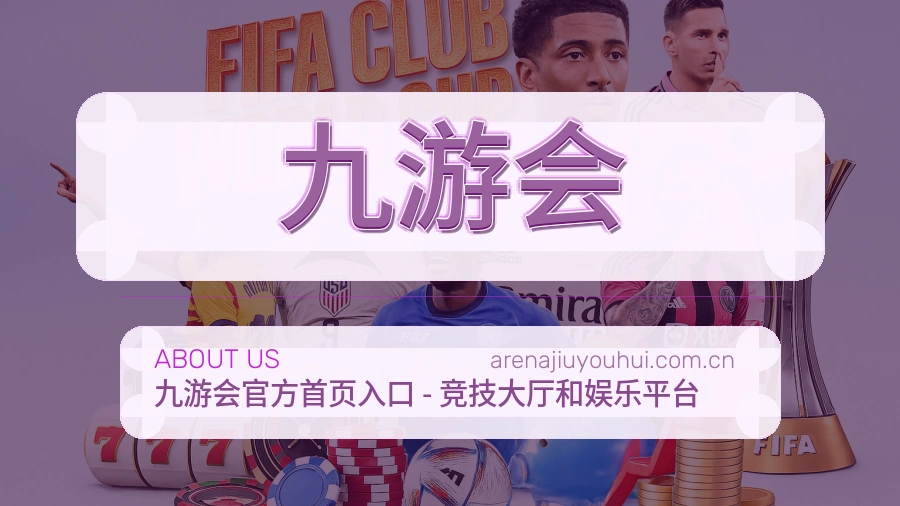 九游会发展介绍
